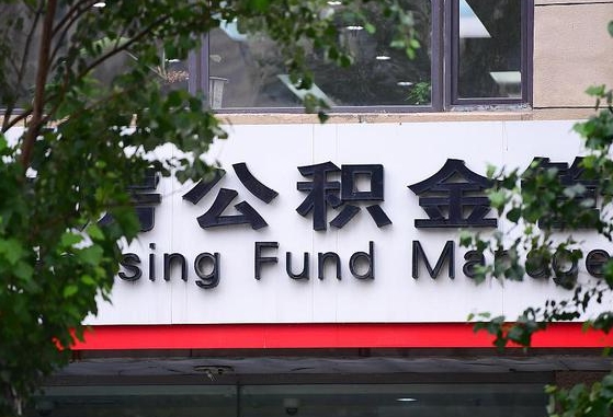 郑州公积金调整规则变化-七台河公积金代办服务